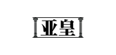 亞皇品牌logo
