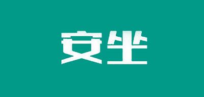 安坐品牌logo
