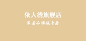 依人繡品牌logo