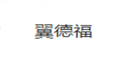 冀德福品牌logo