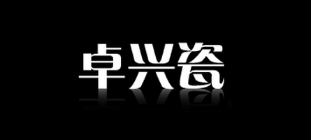 卓興瓷品牌logo