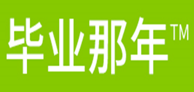 Bynn/畢業(yè)那年品牌logo