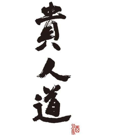 貴人道品牌logo