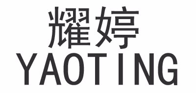 耀婷品牌logo