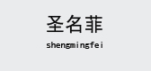 圣名菲品牌logo
