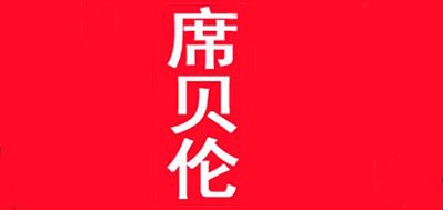 席貝倫品牌logo