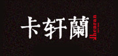 K．henran/卡軒蘭品牌logo