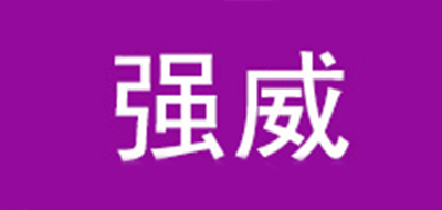強威品牌logo