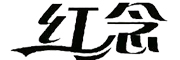 紅念品牌logo