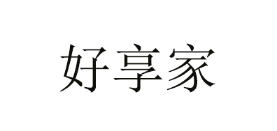 好享家品牌logo