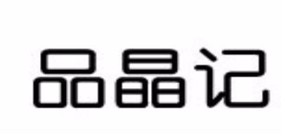 品晶記品牌logo