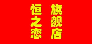 恒之戀品牌logo