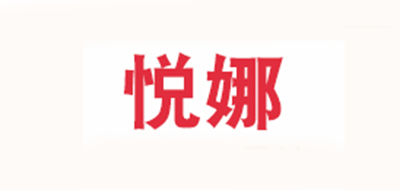 悅娜品牌logo