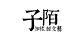 子陌品牌logo