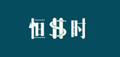 恒時品牌logo