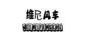 維尼風(fēng)車品牌logo