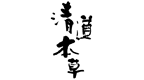 清道本草品牌logo