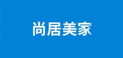 尚居美家品牌logo