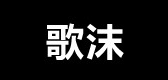 歌沫品牌logo