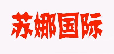 蘇娜國際品牌logo