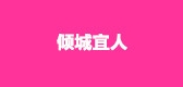 傾城宜人品牌logo