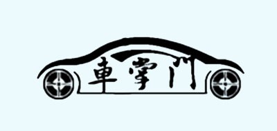 車掌門品牌logo