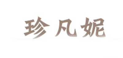 珍凡妮品牌logo