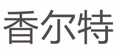 香爾特品牌logo