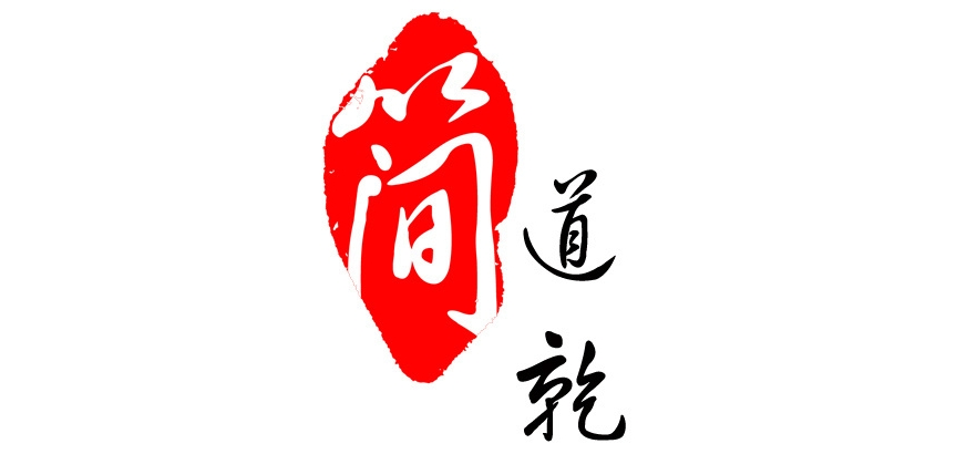 簡(jiǎn)道乾品牌logo