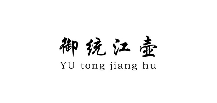 御統(tǒng)江壺品牌logo