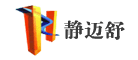 靜邁舒品牌logo