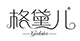 格黛兒品牌logo