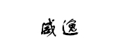 威逸品牌logo