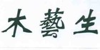 木藝生品牌logo