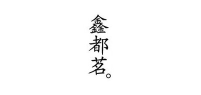 鑫都茗品牌logo