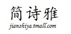 簡詩雅品牌logo