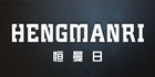 恒曼日品牌logo