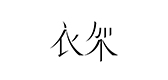Sedurre Attrarre/衣架品牌logo