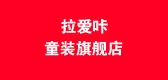 拉愛咔品牌logo