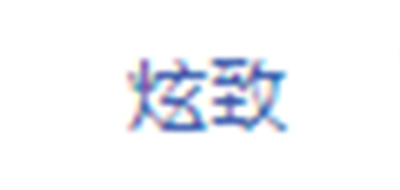 炫致品牌logo