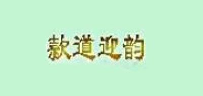 款道迎韻品牌logo
