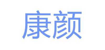 康顏品牌logo