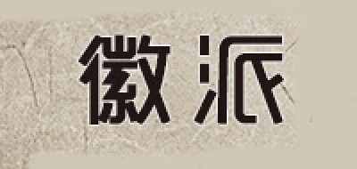 徽派品牌logo