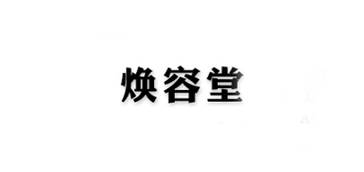 煥容堂品牌logo