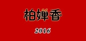 柏嬋香品牌logo