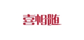 xixasu/喜相隨品牌logo