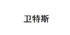 衛(wèi)特斯品牌logo