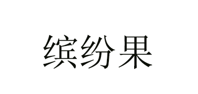繽紛果品牌logo