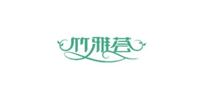 竹雅薈品牌logo