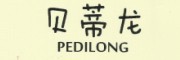 PEDILONG/貝蒂龍品牌logo
